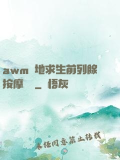 awm絕地求生前列腺按摩懲罰