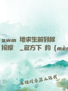 awm絕地求生前列腺按摩懲罰