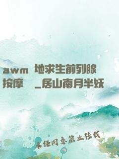 awm絕地求生前列腺按摩懲罰