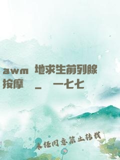 awm絕地求生前列腺按摩懲罰