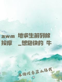 awm絕地求生前列腺按摩懲罰