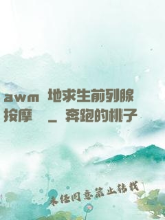 awm絕地求生前列腺按摩懲罰