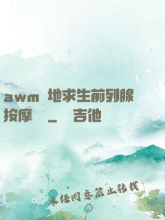 awm絕地求生前列腺按摩懲罰