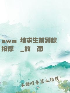 awm絕地求生前列腺按摩懲罰
