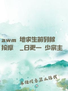 awm絕地求生前列腺按摩懲罰