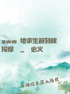 awm絕地求生前列腺按摩懲罰