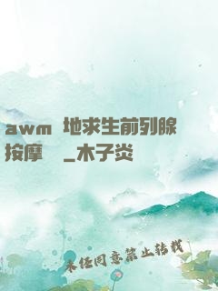 awm絕地求生前列腺按摩懲罰