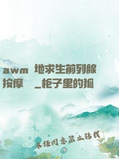 awm絕地求生前列腺按摩懲罰