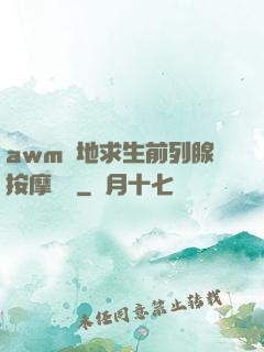 awm絕地求生前列腺按摩懲罰