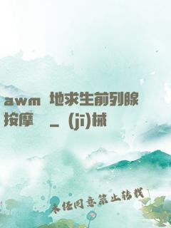 awm絕地求生前列腺按摩懲罰