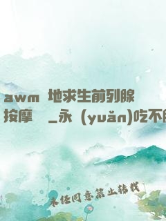 awm絕地求生前列腺按摩懲罰