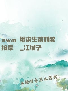 awm絕地求生前列腺按摩懲罰