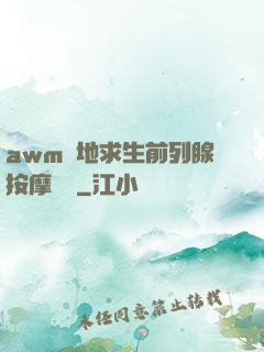awm絕地求生前列腺按摩懲罰