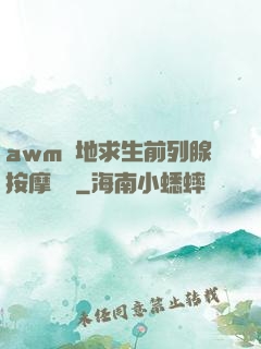 awm絕地求生前列腺按摩懲罰