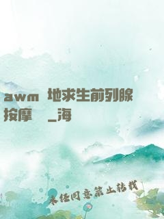 awm絕地求生前列腺按摩懲罰