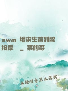 awm絕地求生前列腺按摩懲罰