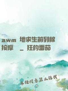 awm絕地求生前列腺按摩懲罰