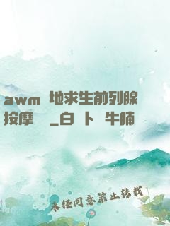 awm絕地求生前列腺按摩懲罰