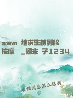 awm絕地求生前列腺按摩懲罰