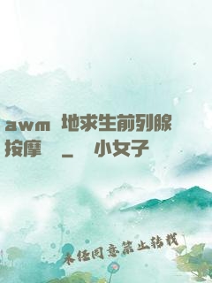awm絕地求生前列腺按摩懲罰
