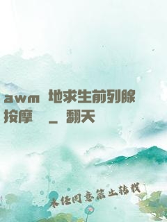 awm絕地求生前列腺按摩懲罰