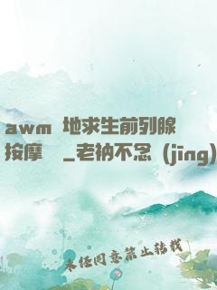 awm絕地求生前列腺按摩懲罰
