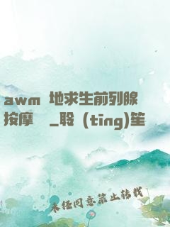 awm絕地求生前列腺按摩懲罰
