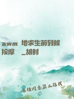 awm絕地求生前列腺按摩懲罰