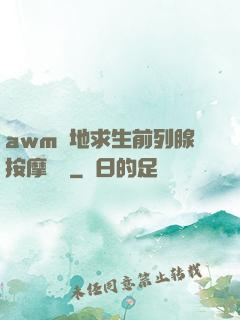 awm絕地求生前列腺按摩懲罰