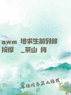 awm絕地求生前列腺按摩懲罰