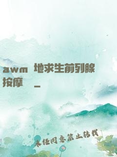 awm絕地求生前列腺按摩懲罰