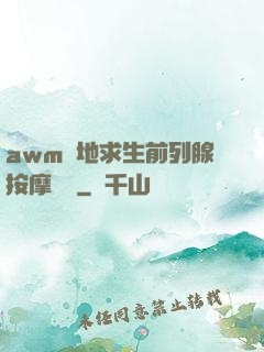 awm絕地求生前列腺按摩懲罰