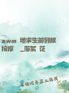 awm絕地求生前列腺按摩懲罰