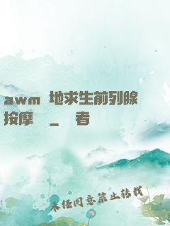 awm絕地求生前列腺按摩懲罰