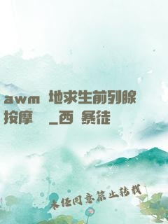 awm絕地求生前列腺按摩懲罰