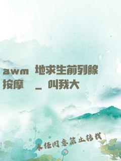awm絕地求生前列腺按摩懲罰
