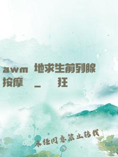 awm絕地求生前列腺按摩懲罰