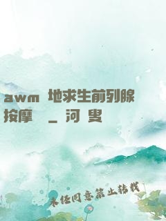 awm絕地求生前列腺按摩懲罰