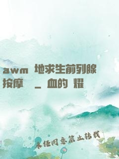 awm絕地求生前列腺按摩懲罰