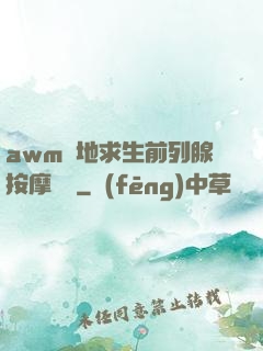 awm絕地求生前列腺按摩懲罰