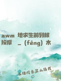 awm絕地求生前列腺按摩懲罰