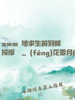 awm絕地求生前列腺按摩懲罰
