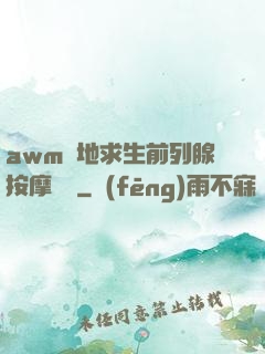 awm絕地求生前列腺按摩懲罰