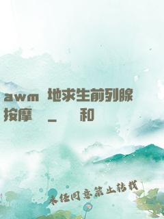 awm絕地求生前列腺按摩懲罰