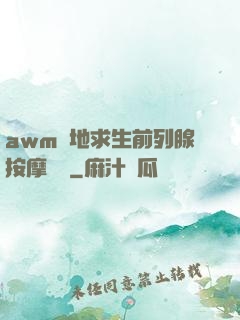 awm絕地求生前列腺按摩懲罰