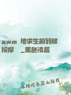 awm絕地求生前列腺按摩懲罰