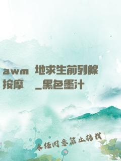 awm絕地求生前列腺按摩懲罰