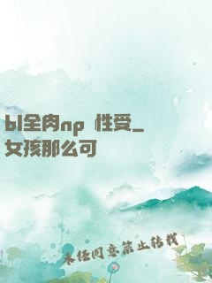 bl全肉np雙性受
