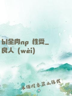 bl全肉np雙性受