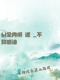 bl全肉啊無遮擋
